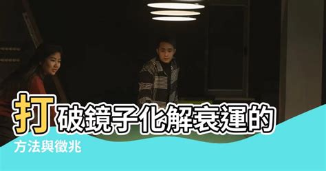 鏡子突然破掉|打破鏡子有什麼徵兆 打破鏡子怎麼化解